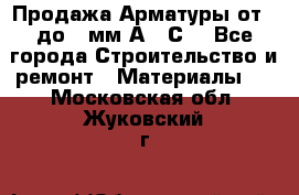 Продажа Арматуры от 6 до 32мм А500С  - Все города Строительство и ремонт » Материалы   . Московская обл.,Жуковский г.